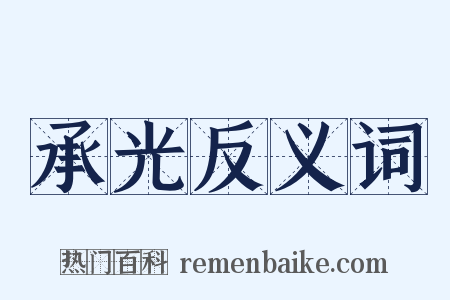 承光反义词是什么意思的图片